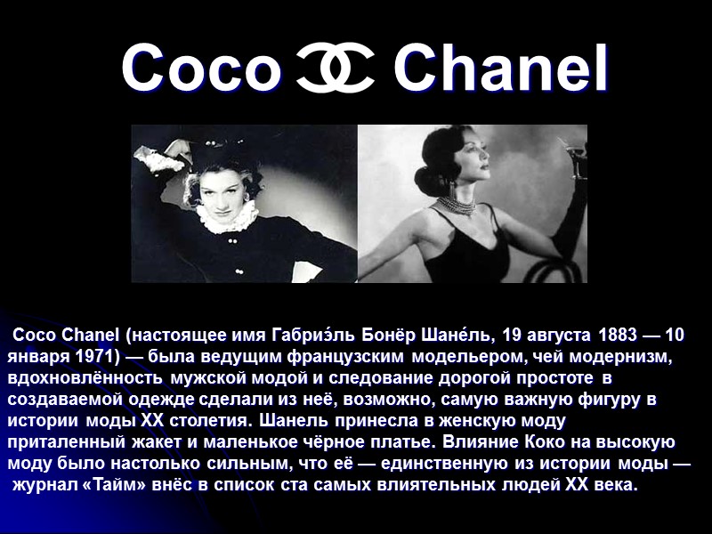 Coco Chanel (настоящее имя Габриэ́ль Бонёр Шане́ль, 19 августа 1883 — 10 января 1971)